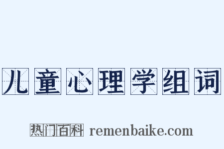 儿童心理学组词是什么意思的图片